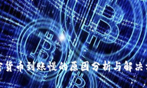 加密货币到账慢的原因分析与解决方案