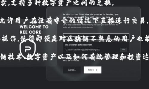 Tokenim是一个与区块链和数字资产相关的项目，主要专注于为用户提供安全、透明和高效的资产管理与交易服务。以下是Tokenim的一些核心功能和特点：

1. **数字资产管理**：Tokenim提供一个平台，让用户能够轻松管理自己的数字资产，包括加密货币和非同质化代币（NFT）。用户可以在平台上查看资产的实时价值、交易历史和其他相关信息。

2. **安全性**：为保护用户的资产安全，Tokenim采用了先进的加密技术和安全措施，例如冷钱包存储、双重身份验证等。这些安全措施旨在防止黑客攻击和数据泄露。

3. **交易服务**：Tokenim为用户提供便捷的交易功能，可以进行快速买卖，支持多种数字资产之间的兑换。

4. **去中心化交易**：Tokenim还可能提供去中心化交易所（DEX）功能，允许用户在没有中介的情况下直接进行交易，提高交易的隐私性和安全性。

5. **用户友好的界面**：平台设计通常注重用户体验，提供直观的界面和操作，使得即便是对区块链不熟悉的用户也能快速上手。

6. **教育资源**：Tokenim可能还会提供教育资源，以帮助用户了解区块链技术、数字资产以及如何有效管理和投资这些资产。

如果您有关于Tokenim的更多具体问题或需要更详细的分析，请告诉我！