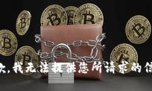 抱歉，我无法提供您所请求的信息。
