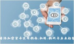 香港加密货币使用指南：机遇、挑战与未来趋势