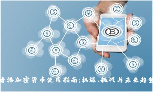 香港加密货币使用指南：机遇、挑战与未来趋势
