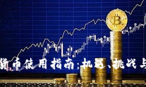 香港加密货币使用指南：机遇、挑战与未来趋势