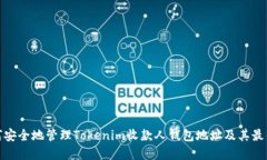 : 如何安全地管理Tokenim收款人钱包地址及其最佳