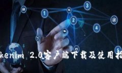 Tokenim 2.0客户端下载及使用指南