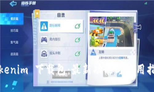 Tokenim 下载包:最新功能与使用指南
