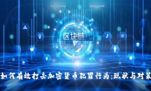 如何有效打击加密货币犯罪行为：现状与对策