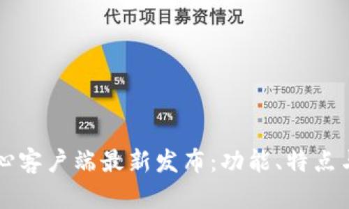 比特币核心客户端最新发布:功能、特点与未来展望
