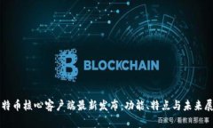 比特币核心客户端最新发布：功能、特点与未来