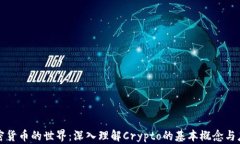 加密货币的世界：深入理解Crypto的基本概念与应