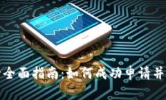 加密货币申请全面指南：如何成功申请并投资加