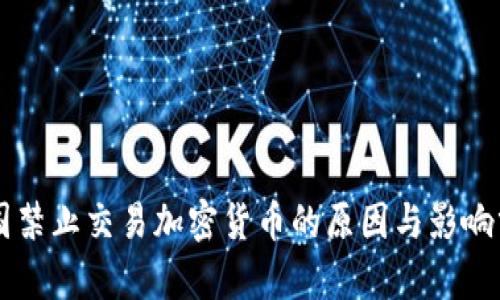 韩国禁止交易加密货币的原因与影响分析