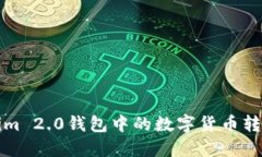 如何将Tokenim 2.0钱包中的数字货币转到火币交易所
