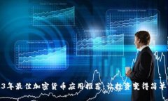 2023年最佳加密货币应用推荐：让投资变得简单高