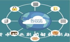2023年加密货币矿业新闻解析：新趋势与技术变革