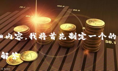 为了提供一个关于“tokenim怎么切换账号”的详细内容,我将首先制定一个的,相关关键词,然后构建大纲,并回答六个相关问题。
如何在Tokenim中切换账号?详细步骤和常见问题解答