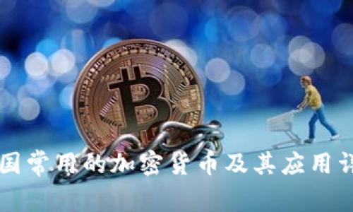 美国常用的加密货币及其应用详解
