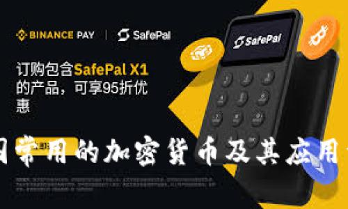 美国常用的加密货币及其应用详解