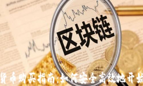 
加密货币购买指南：如何安全高效地开始投资