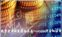 数字货币的发展及其在Tokenim平台的应用