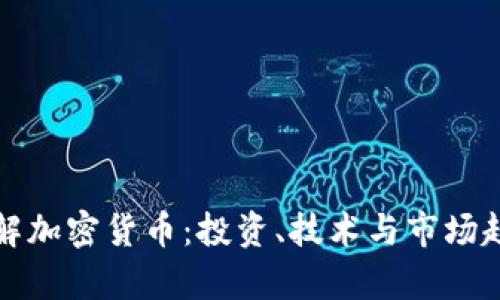 全面了解加密货币：投资、技术与市场趋势分析