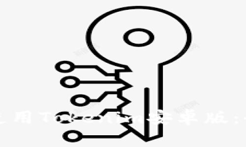 如何高效使用Tokenim安卓版：全方位指南