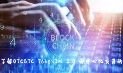 : 深入了解OTCBTC TokenIM 2.0：去中心化交易的新机遇