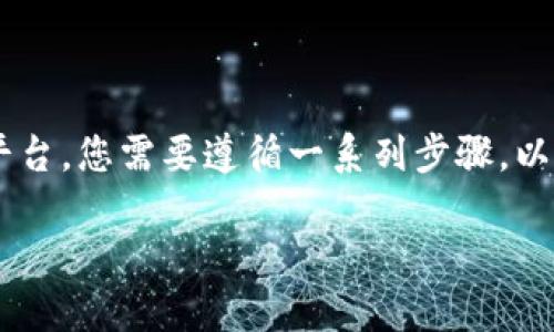 要将Tokenim或其他类似代币提取到您的钱包或交易平台，您需要遵循一系列步骤。以下是一个完整的指南，帮助您了解如何将Tokenim转出。

如何将Tokenim代币提取到您的钱包