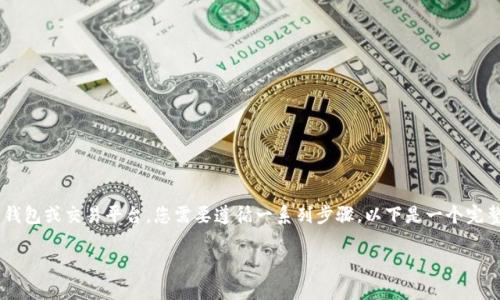要将Tokenim或其他类似代币提取到您的钱包或交易平台，您需要遵循一系列步骤。以下是一个完整的指南，帮助您了解如何将Tokenim转出。

如何将Tokenim代币提取到您的钱包