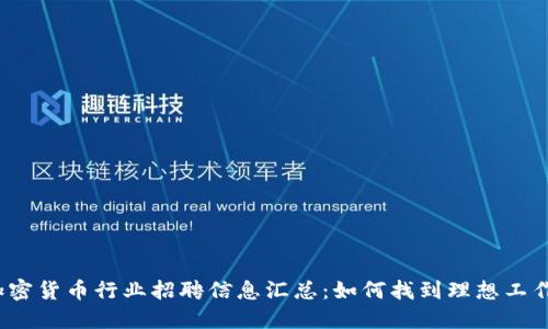 加密货币行业招聘信息汇总：如何找到理想工作？