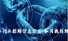 加密货币行业招聘信息汇总：如何找到理想工作