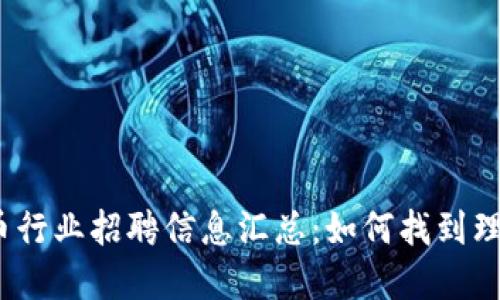 加密货币行业招聘信息汇总：如何找到理想工作？