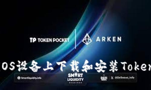 如何在iOS设备上下载和安装Tokenim应用