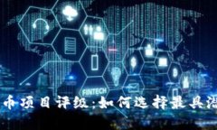 biao ti加密货币项目评级：如何选择最具潜力的投