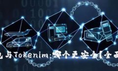 Trust钱包与Tokenim：哪个更安全？全面对比分析