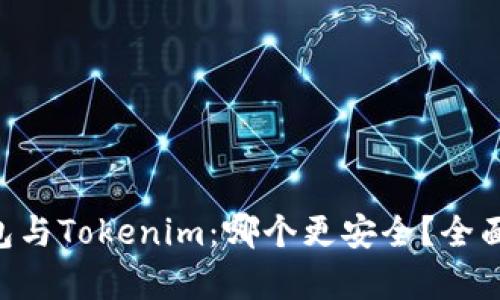 Trust钱包与Tokenim：哪个更安全？全面对比分析