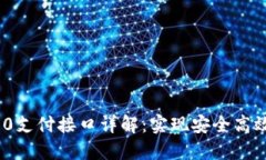 Tokenim 2.0支付接口详解：实现安全高效的在线交易