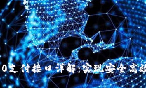 Tokenim 2.0支付接口详解：实现安全高效的在线交易
