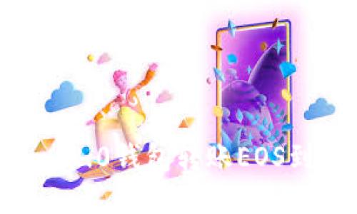 如何通过Tokenim 2.0钱包转账EOS到OK平台？完整指南