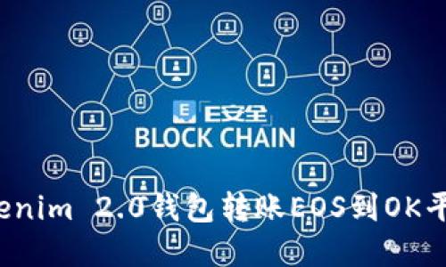 如何通过Tokenim 2.0钱包转账EOS到OK平台？完整指南