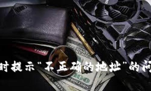 Tokenim 2.0转账时提示“不正确的地址”的问题解析与解决方案