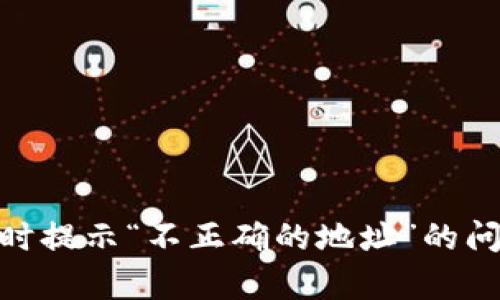 Tokenim 2.0转账时提示“不正确的地址”的问题解析与解决方案