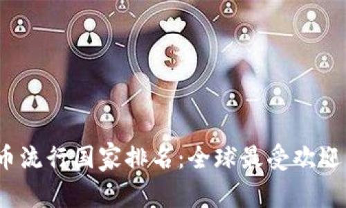 2023年加密货币流行国家排名：全球最受欢迎的加密市场分析