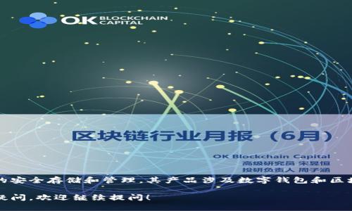 TokenIM是一个来自中国的区块链技术公司，专注于数字资产的安全存储和管理。其产品涉及数字钱包和区块链相关服务，旨在为用户提供安全、便捷的数字货币使用体验。

如果你对TokenIM的具体功能、使用方法或相关技术有更多的疑问，欢迎继续提问！