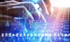  菲律宾加密货币业务的全面概述：机会与挑战