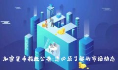 加密货币指数公告：您必须了解的市场动态