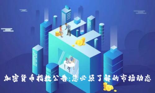 加密货币指数公告：您必须了解的市场动态