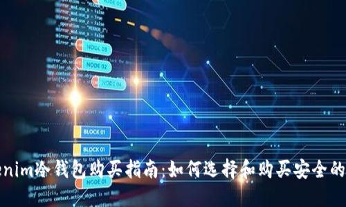 Tokenim冷钱包购买指南：如何选择和购买安全的钱包