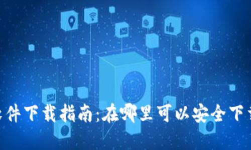 Tokenim软件下载指南：在哪里可以安全下载最新版本