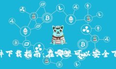 Tokenim软件下载指南：在哪里可以安全下载最新版