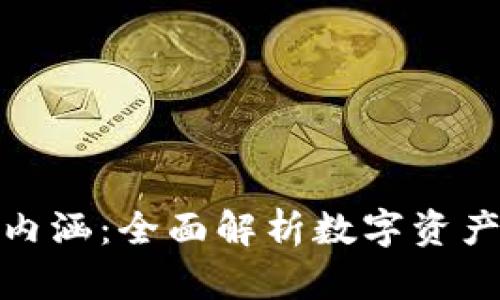 加密货币经济内涵：全面解析数字资产的未来与发展